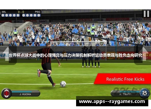世界杯点球大战中的心理博弈与压力决策机制解析运动员表现与胜负走向研究