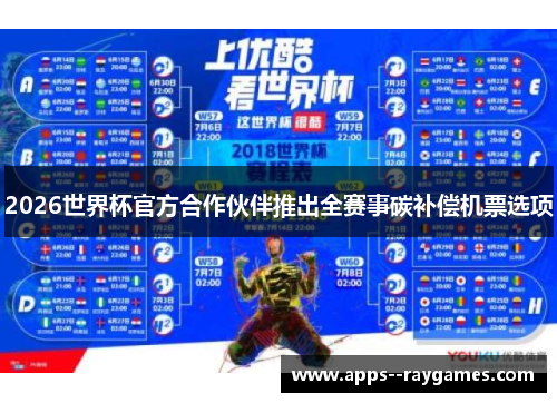 2026世界杯官方合作伙伴推出全赛事碳补偿机票选项 2026世界杯官方合作伙伴推出全赛事碳补偿机票选项