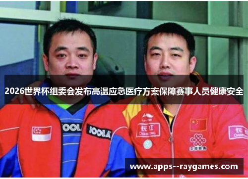 2026世界杯组委会发布高温应急医疗方案保障赛事人员健康安全