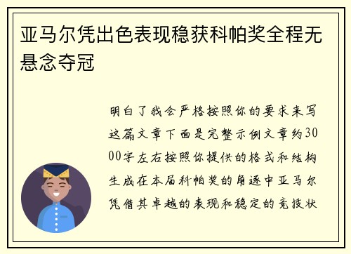 亚马尔凭出色表现稳获科帕奖全程无悬念夺冠 亚马尔凭出色表现稳获科帕奖全程无悬念夺冠