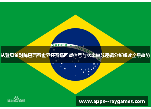 从登贝莱对阵巴西看世界杯赛场回暖信号与状态复苏逻辑分析解读全景趋势 从登贝莱对阵巴西看世界杯赛场回暖信号与状态复苏逻辑分析解读全景趋势