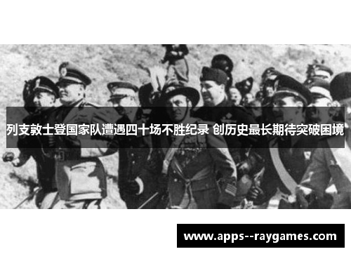 列支敦士登国家队遭遇四十场不胜纪录 创历史最长期待突破困境 列支敦士登国家队遭遇四十场不胜纪录 创历史最长期待突破困境