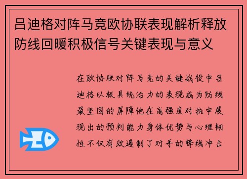 吕迪格对阵马竞欧协联表现解析释放防线回暖积极信号关键表现与意义