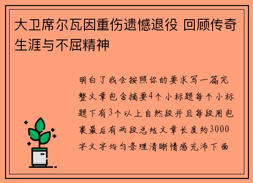 大卫席尔瓦因重伤遗憾退役 回顾传奇生涯与不屈精神