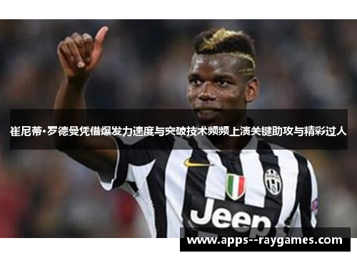 崔尼蒂·罗德曼凭借爆发力速度与突破技术频频上演关键助攻与精彩过人