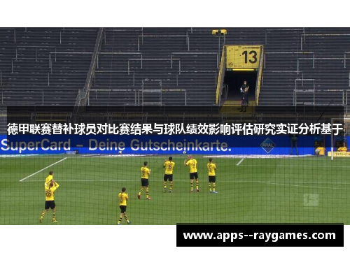 德甲联赛替补球员对比赛结果与球队绩效影响评估研究实证分析基于
