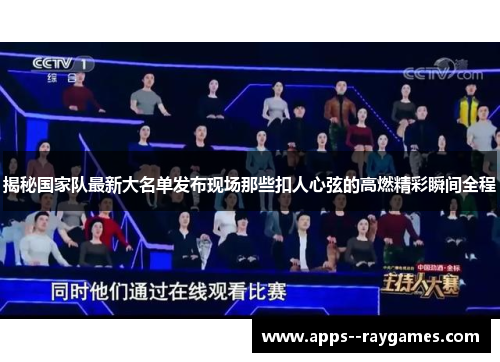 揭秘国家队最新大名单发布现场那些扣人心弦的高燃精彩瞬间全程