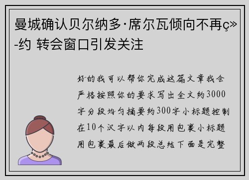 曼城确认贝尔纳多·席尔瓦倾向不再续约 转会窗口引发关注