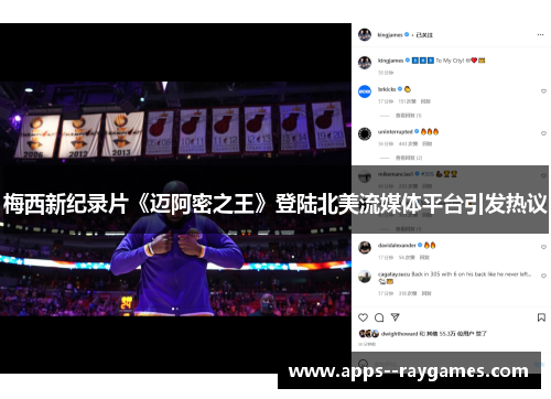 梅西新纪录片《迈阿密之王》登陆北美流媒体平台引发热议