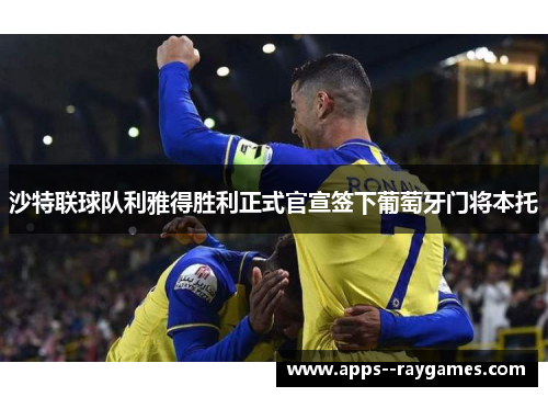 沙特联球队利雅得胜利正式官宣签下葡萄牙门将本托