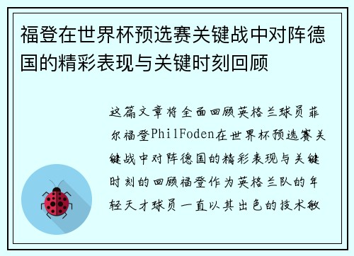 福登在世界杯预选赛关键战中对阵德国的精彩表现与关键时刻回顾