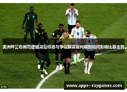 美洲杯公布判罚逻辑背后标准与争议解读裁判规则如何影响比赛走势