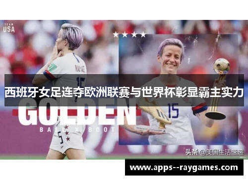西班牙女足连夺欧洲联赛与世界杯彰显霸主实力 西班牙女足连夺欧洲联赛与世界杯彰显霸主实力