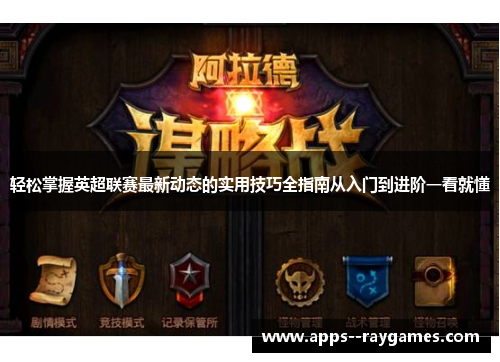 轻松掌握英超联赛最新动态的实用技巧全指南从入门到进阶一看就懂