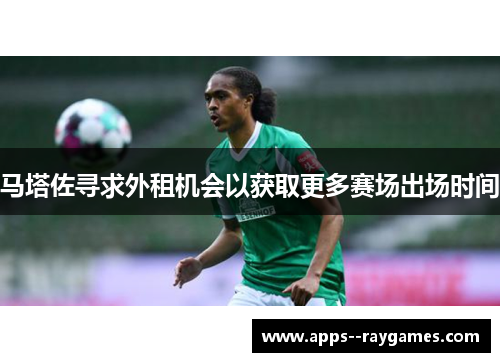 马塔佐寻求外租机会以获取更多赛场出场时间