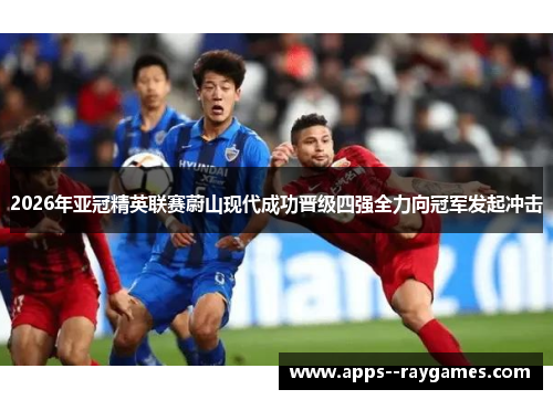 2026年亚冠精英联赛蔚山现代成功晋级四强全力向冠军发起冲击