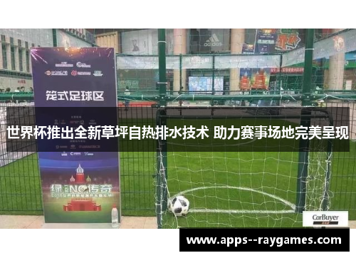 世界杯推出全新草坪自热排水技术 助力赛事场地完美呈现