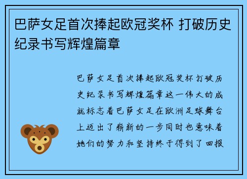 巴萨女足首次捧起欧冠奖杯 打破历史纪录书写辉煌篇章