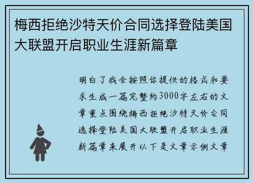 梅西拒绝沙特天价合同选择登陆美国大联盟开启职业生涯新篇章