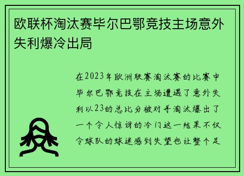 欧联杯淘汰赛毕尔巴鄂竞技主场意外失利爆冷出局