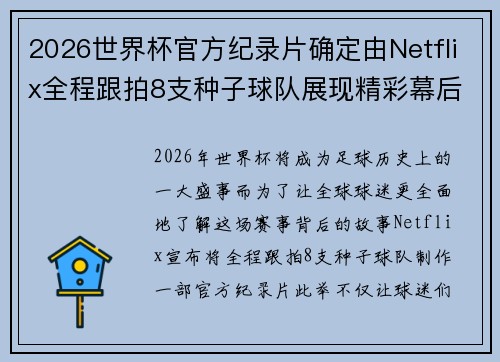 2026世界杯官方纪录片确定由Netflix全程跟拍8支种子球队展现精彩幕后