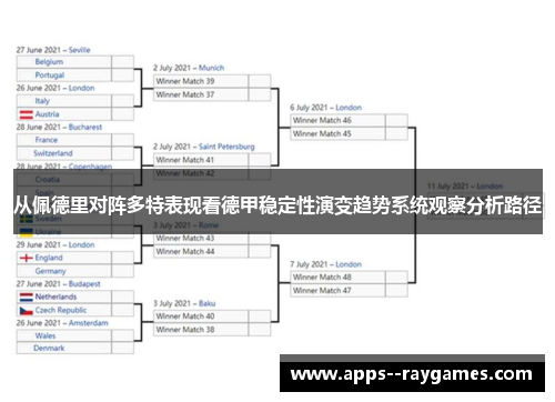 从佩德里对阵多特表现看德甲稳定性演变趋势系统观察分析路径