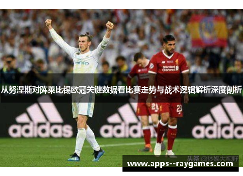 从努涅斯对阵莱比锡欧冠关键数据看比赛走势与战术逻辑解析深度剖析 从努涅斯对阵莱比锡欧冠关键数据看比赛走势与战术逻辑解析深度剖析