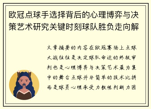 欧冠点球手选择背后的心理博弈与决策艺术研究关键时刻球队胜负走向解析