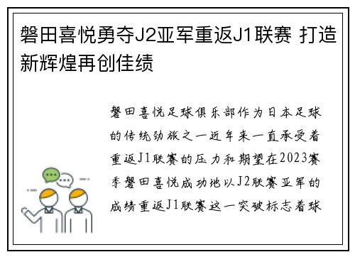磐田喜悦勇夺J2亚军重返J1联赛 打造新辉煌再创佳绩
