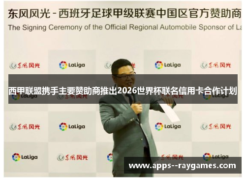 西甲联盟携手主要赞助商推出2026世界杯联名信用卡合作计划