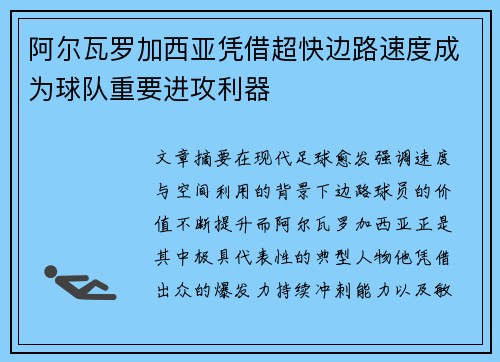 阿尔瓦罗加西亚凭借超快边路速度成为球队重要进攻利器