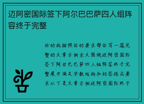 迈阿密国际签下阿尔巴巴萨四人组阵容终于完整