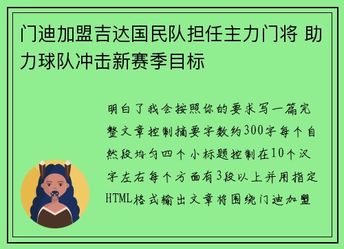 门迪加盟吉达国民队担任主力门将 助力球队冲击新赛季目标