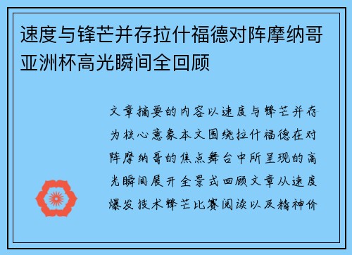 速度与锋芒并存拉什福德对阵摩纳哥亚洲杯高光瞬间全回顾