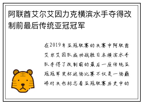 阿联酋艾尔艾因力克横滨水手夺得改制前最后传统亚冠冠军