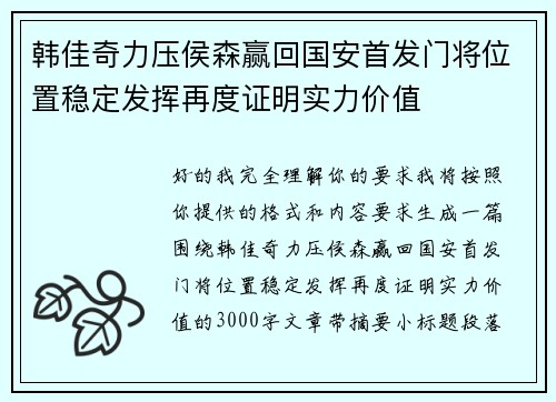 韩佳奇力压侯森赢回国安首发门将位置稳定发挥再度证明实力价值