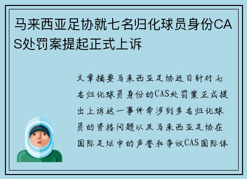马来西亚足协就七名归化球员身份CAS处罚案提起正式上诉