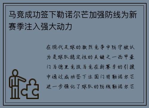 马竞成功签下勒诺尔芒加强防线为新赛季注入强大动力
