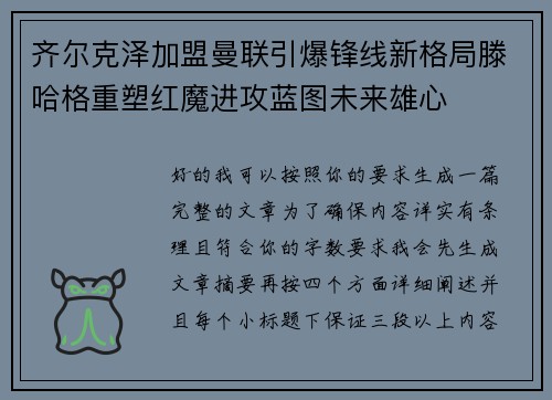 齐尔克泽加盟曼联引爆锋线新格局滕哈格重塑红魔进攻蓝图未来雄心