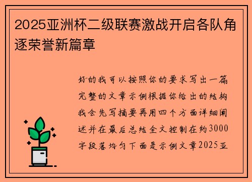 2025亚洲杯二级联赛激战开启各队角逐荣誉新篇章