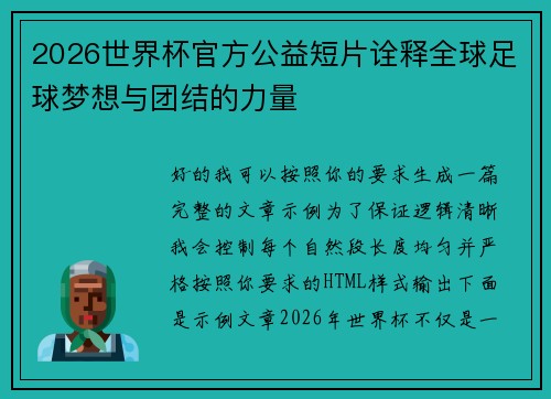 2026世界杯官方公益短片诠释全球足球梦想与团结的力量
