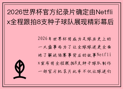 2026世界杯官方纪录片确定由Netflix全程跟拍8支种子球队展现精彩幕后