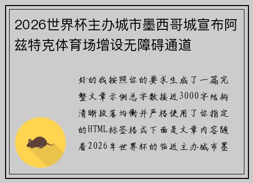 2026世界杯主办城市墨西哥城宣布阿兹特克体育场增设无障碍通道