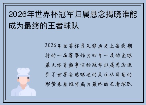 2026年世界杯冠军归属悬念揭晓谁能成为最终的王者球队