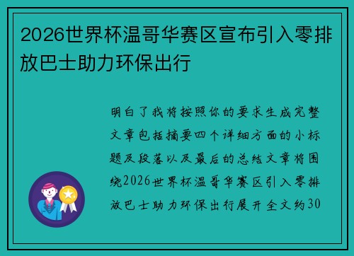 2026世界杯温哥华赛区宣布引入零排放巴士助力环保出行 2026世界杯温哥华赛区宣布引入零排放巴士助力环保出行