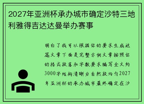 2027年亚洲杯承办城市确定沙特三地利雅得吉达达曼举办赛事