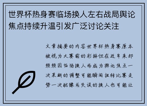 世界杯热身赛临场换人左右战局舆论焦点持续升温引发广泛讨论关注