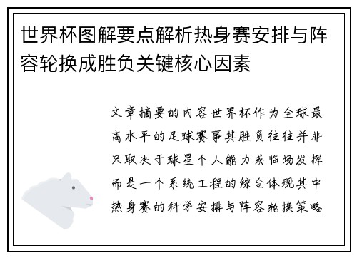 世界杯图解要点解析热身赛安排与阵容轮换成胜负关键核心因素