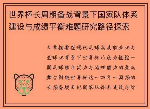 世界杯长周期备战背景下国家队体系建设与成绩平衡难题研究路径探索