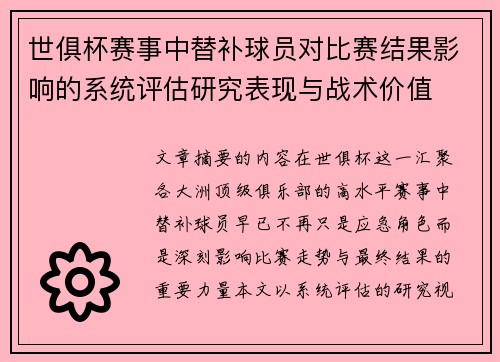 世俱杯赛事中替补球员对比赛结果影响的系统评估研究表现与战术价值 世俱杯赛事中替补球员对比赛结果影响的系统评估研究表现与战术价值